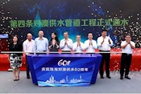 60載對澳供水史，見證水潤濠江情，共筑珠澳幸福夢
