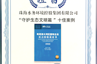 珠海水控集團社會價值報告獲四星半高分評級，相關(guān)案例入選粵港澳大灣區(qū)“十佳案例”