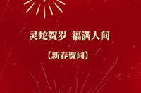 珠海水控集團(tuán)恭祝全市人民新春快樂！